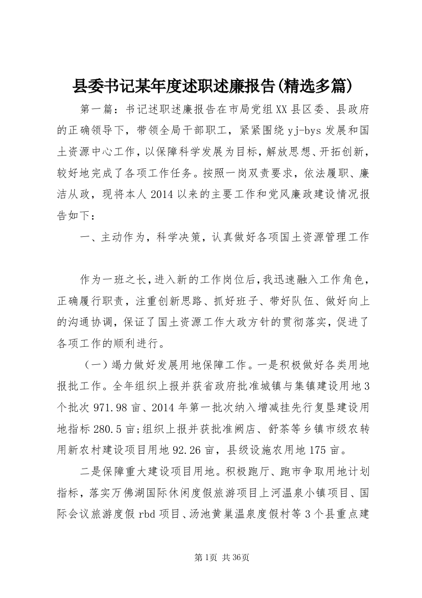 县委书记某年度述职述廉报告(精选多篇)_1