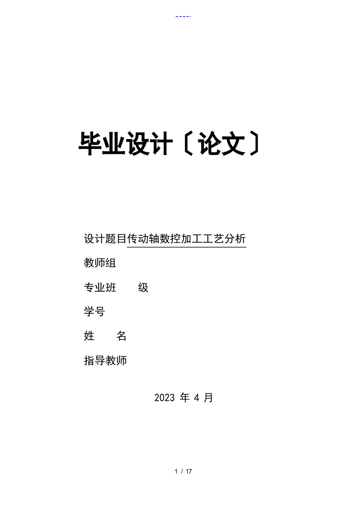 传动轴的数控加工实用工艺分析报告