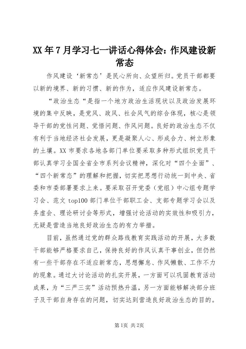 XX年7月学习七一讲话心得体会：作风建设新常态