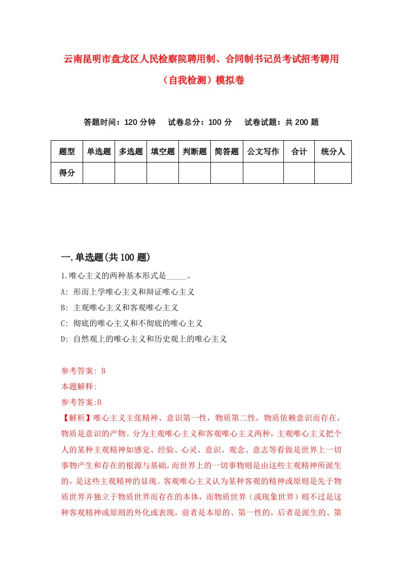 云南昆明市盘龙区人民检察院聘用制合同制书记员考试招考聘用自我检测模拟卷第2版