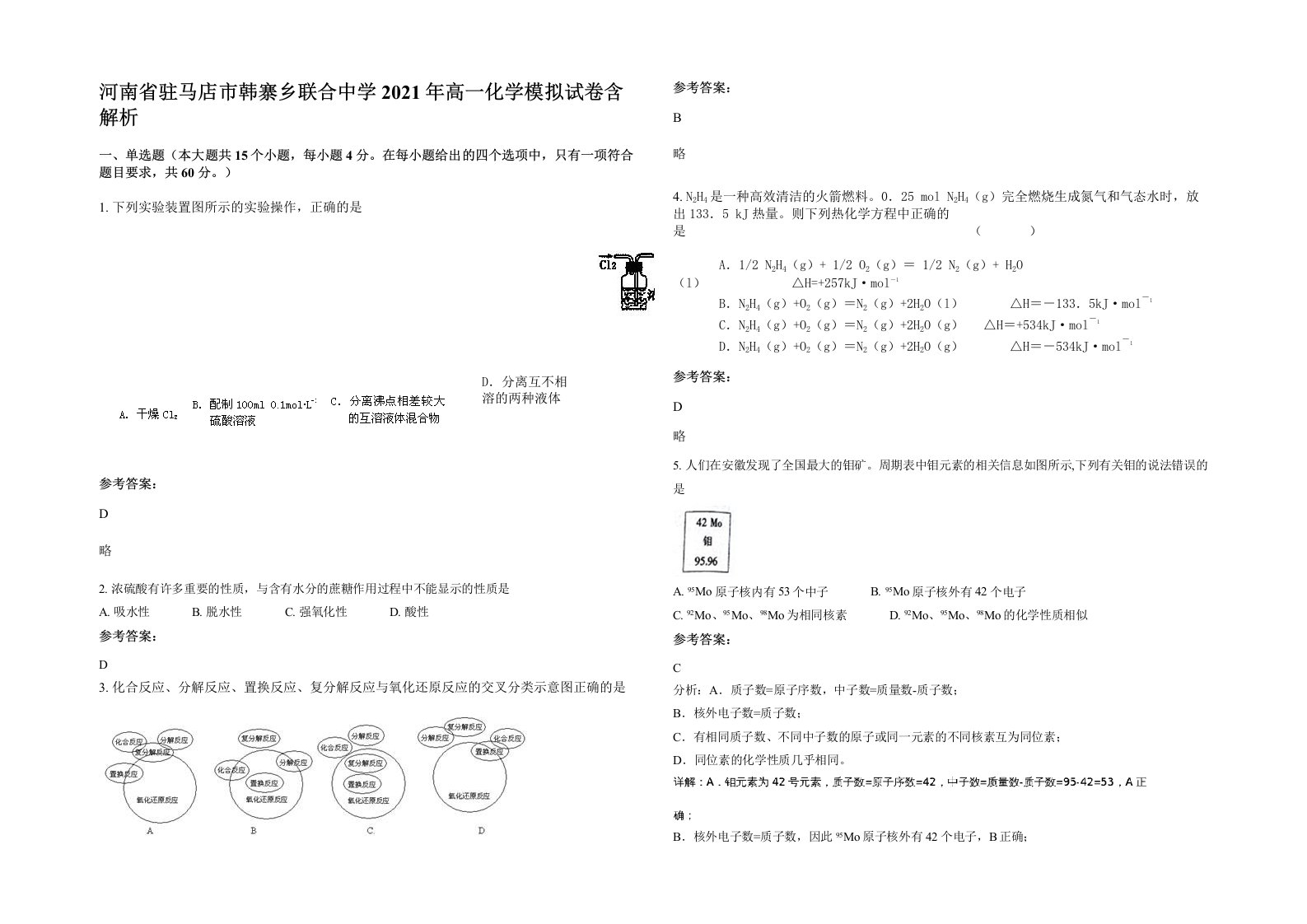 河南省驻马店市韩寨乡联合中学2021年高一化学模拟试卷含解析