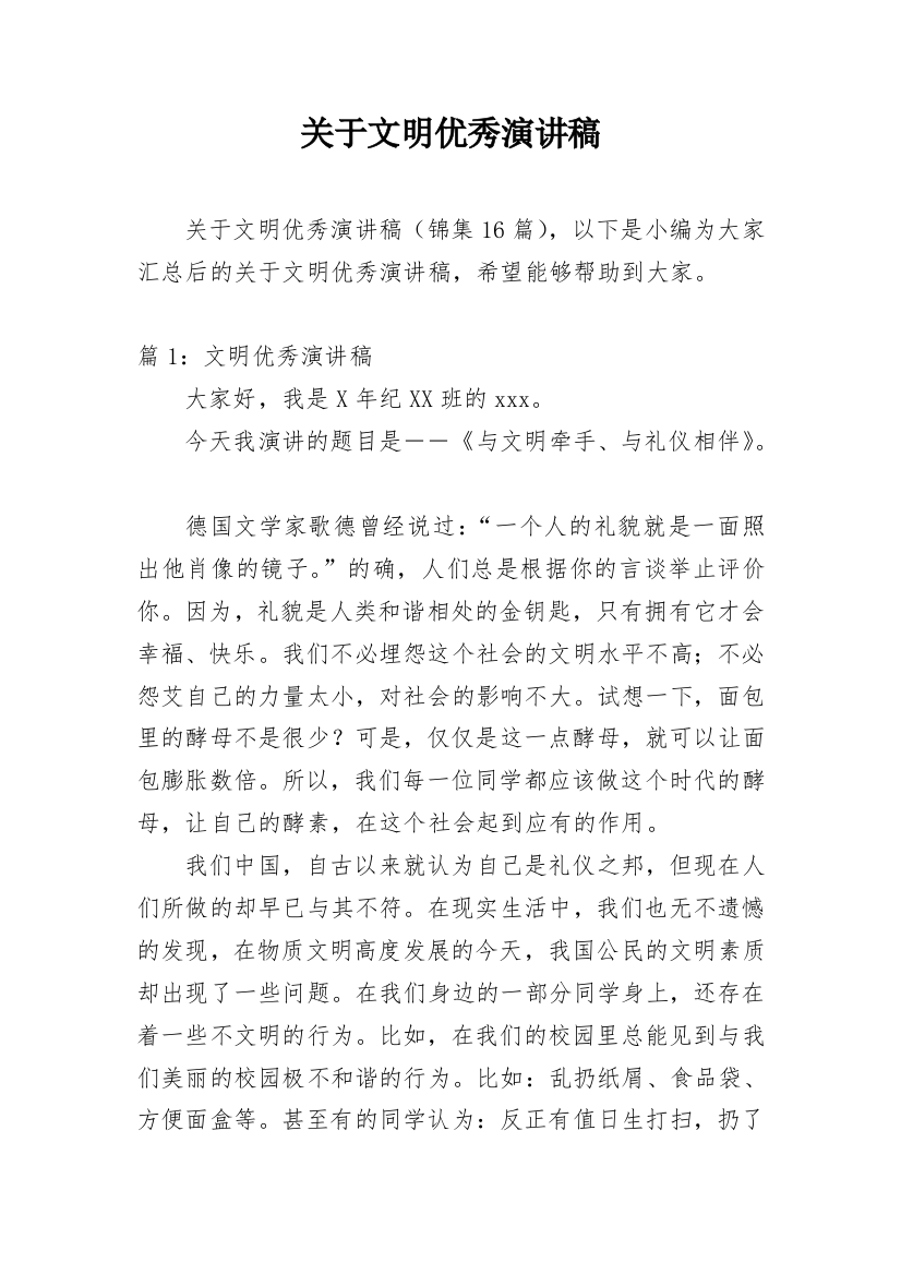 关于文明优秀演讲稿