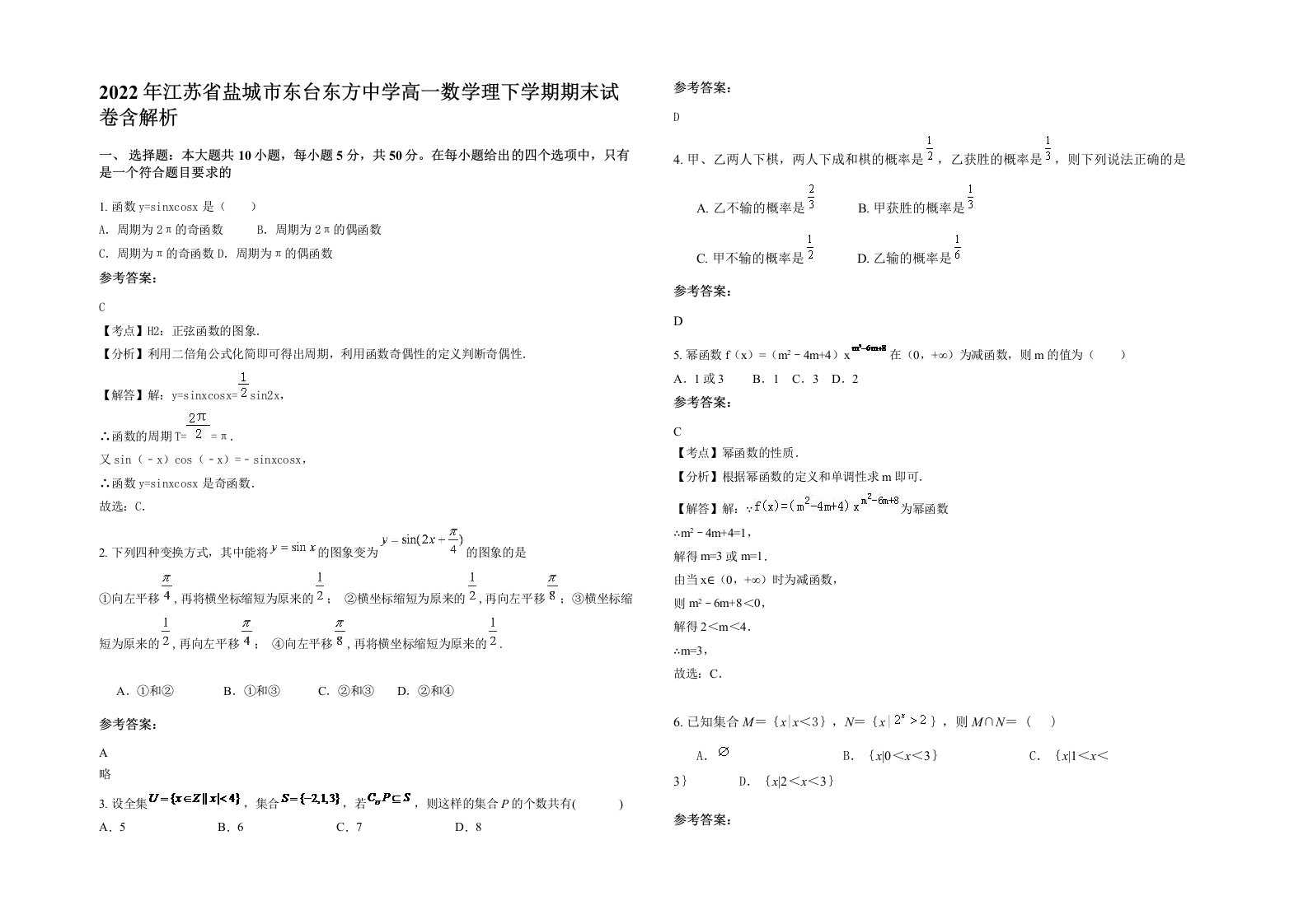 2022年江苏省盐城市东台东方中学高一数学理下学期期末试卷含解析