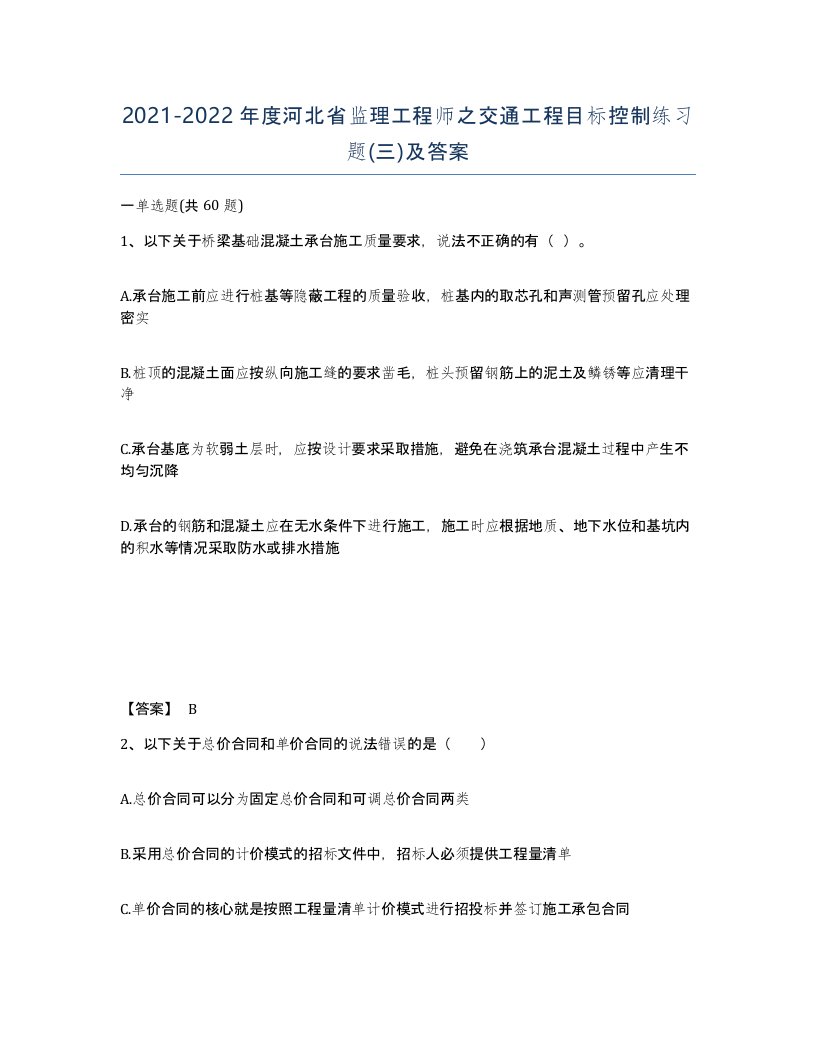 2021-2022年度河北省监理工程师之交通工程目标控制练习题三及答案