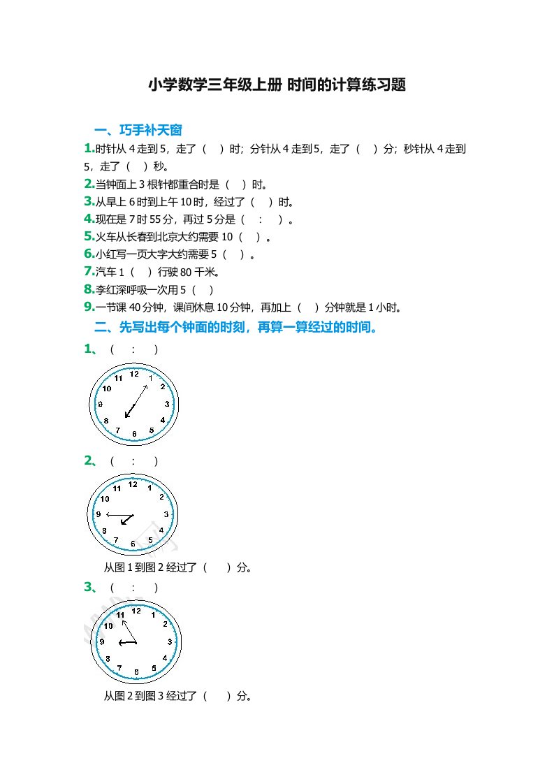 小学数学三年级上册时间的计算练习题