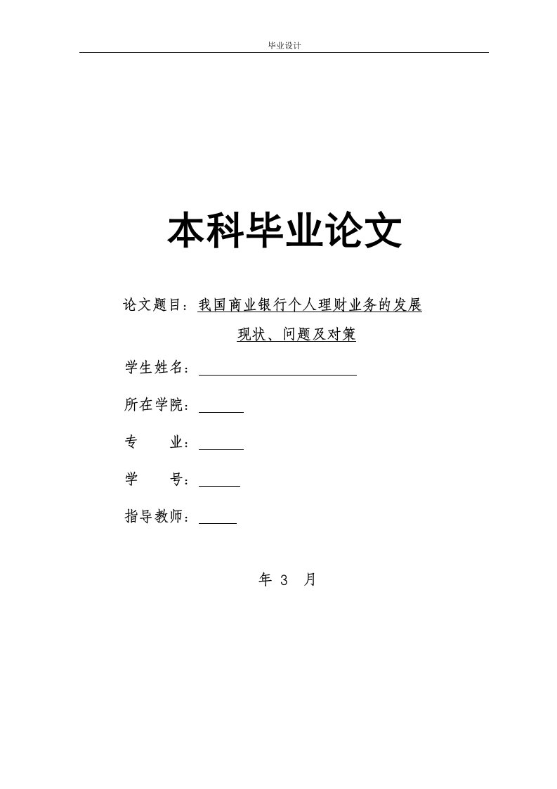 我国商业银行个人理财业务的发展现状、问题及对策-毕业论文(word格式)