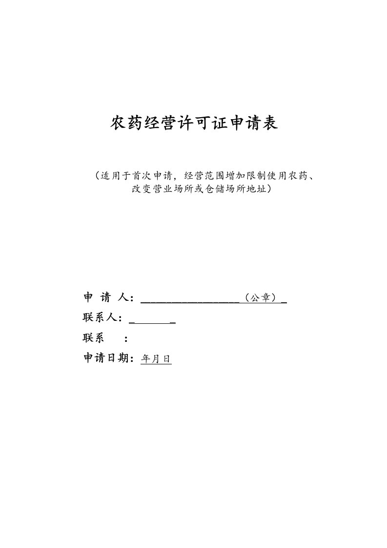 农药经营许可证申请表实用文档