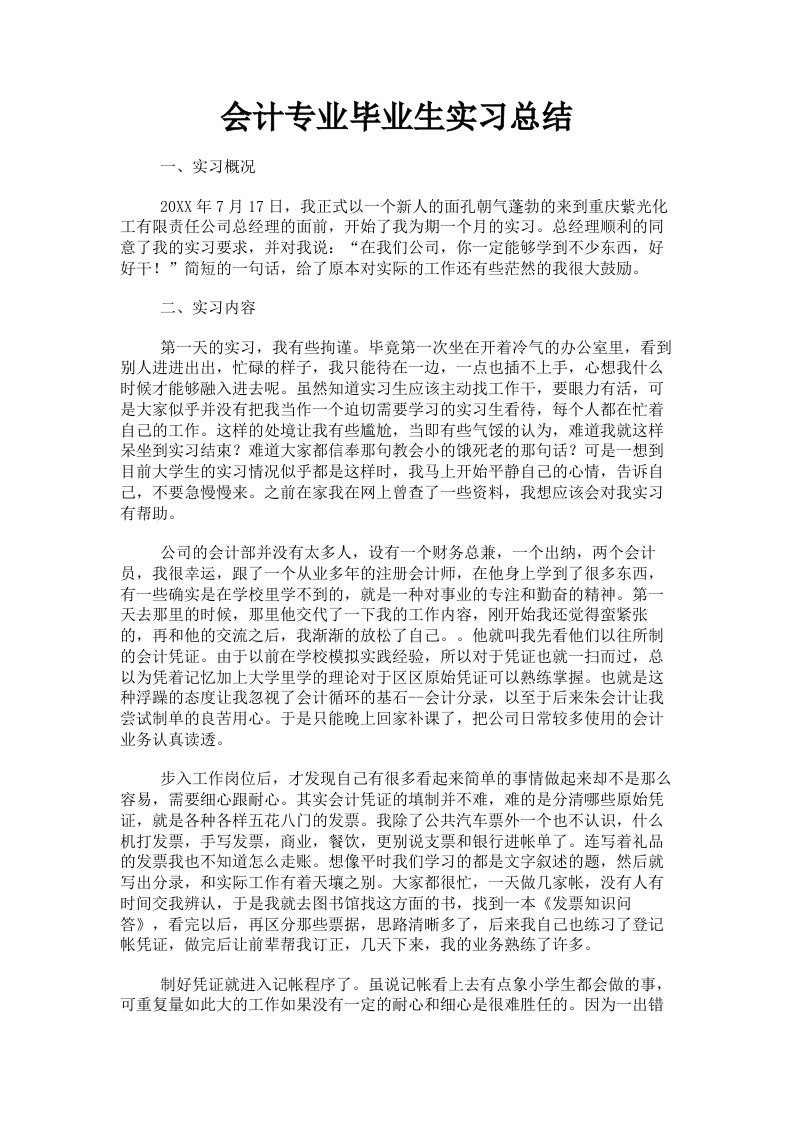 会计专业毕业生实习总结