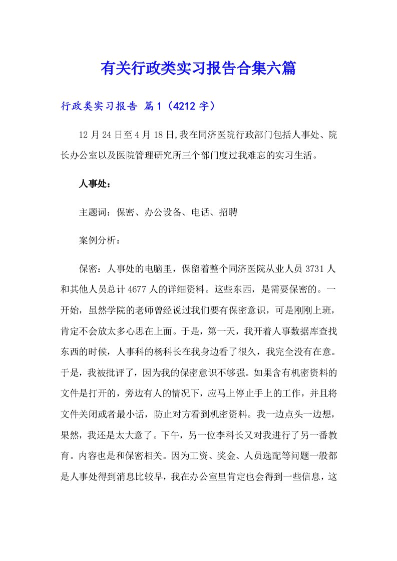 有关行政类实习报告合集六篇