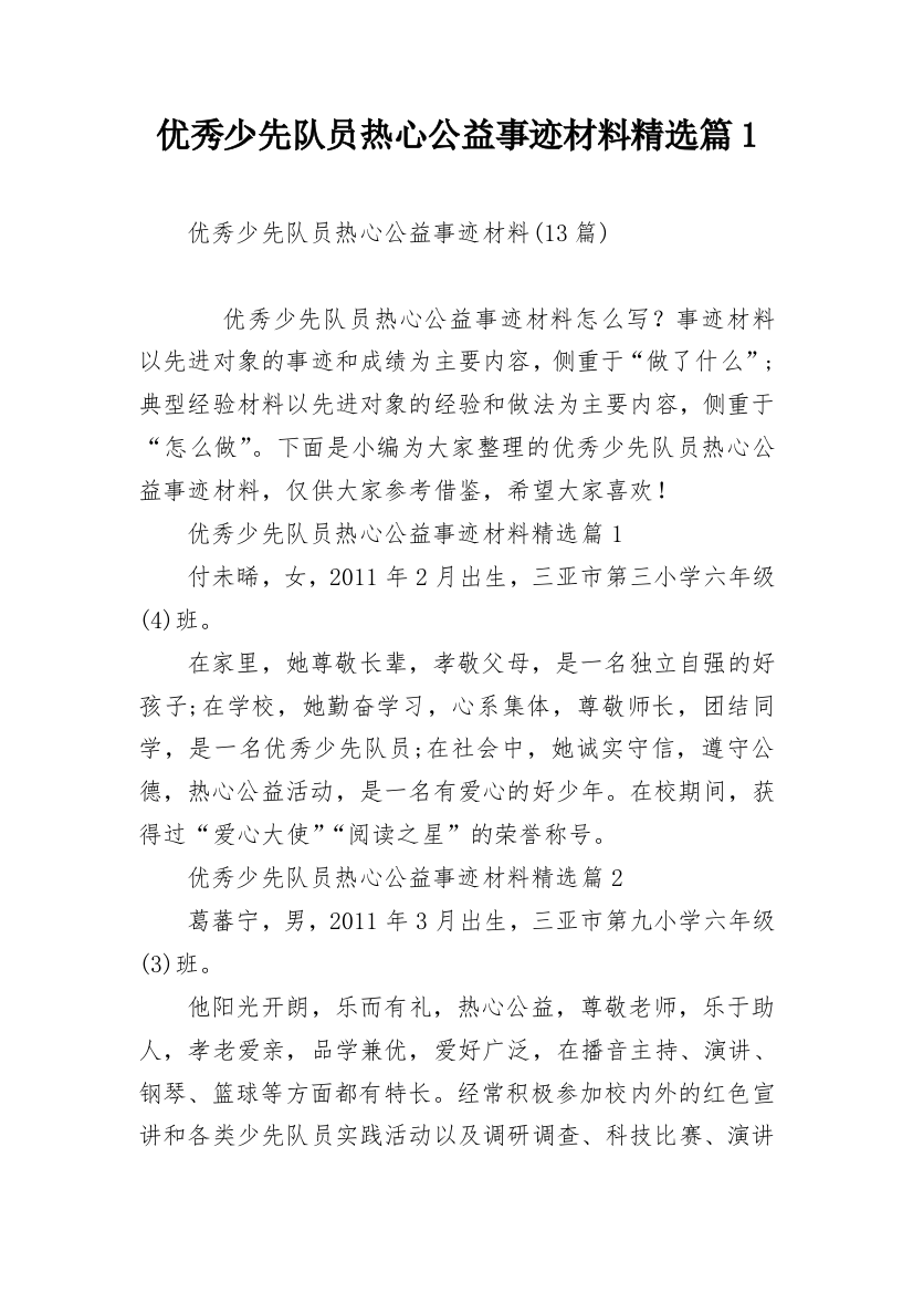 优秀少先队员热心公益事迹材料精选篇1