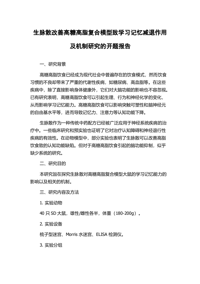 生脉散改善高糖高脂复合模型致学习记忆减退作用及机制研究的开题报告