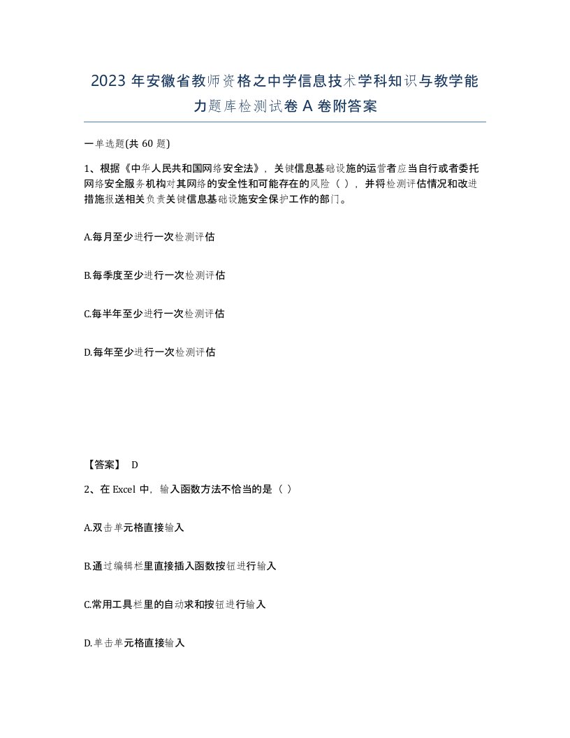 2023年安徽省教师资格之中学信息技术学科知识与教学能力题库检测试卷A卷附答案