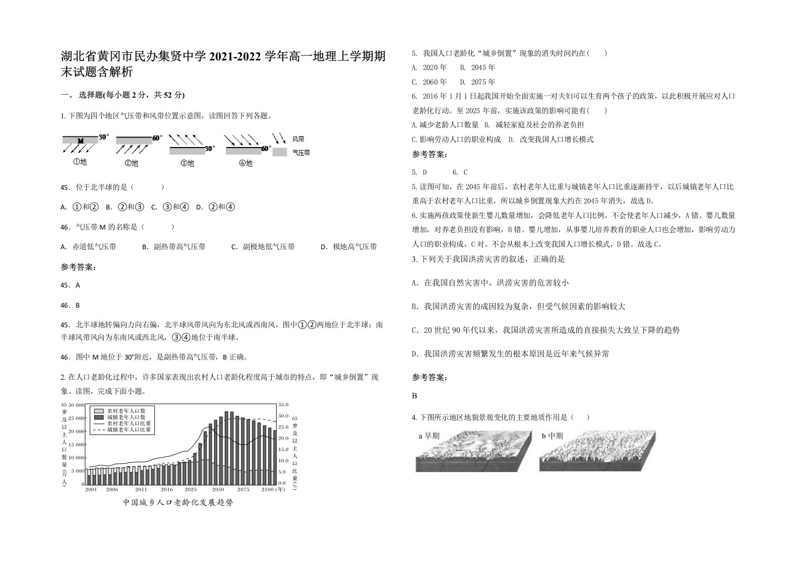 湖北省黄冈市民办集贤中学2021-2022学年高一地理上学期期末试题含解析