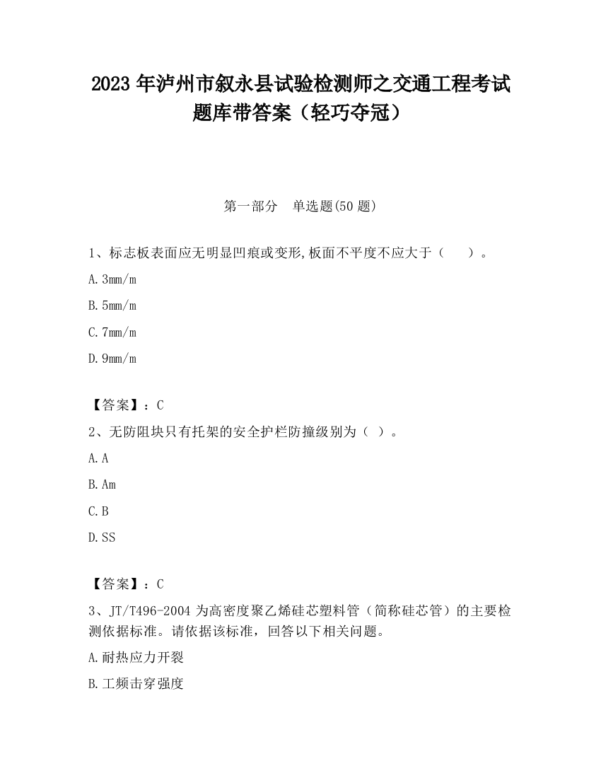 2023年泸州市叙永县试验检测师之交通工程考试题库带答案（轻巧夺冠）