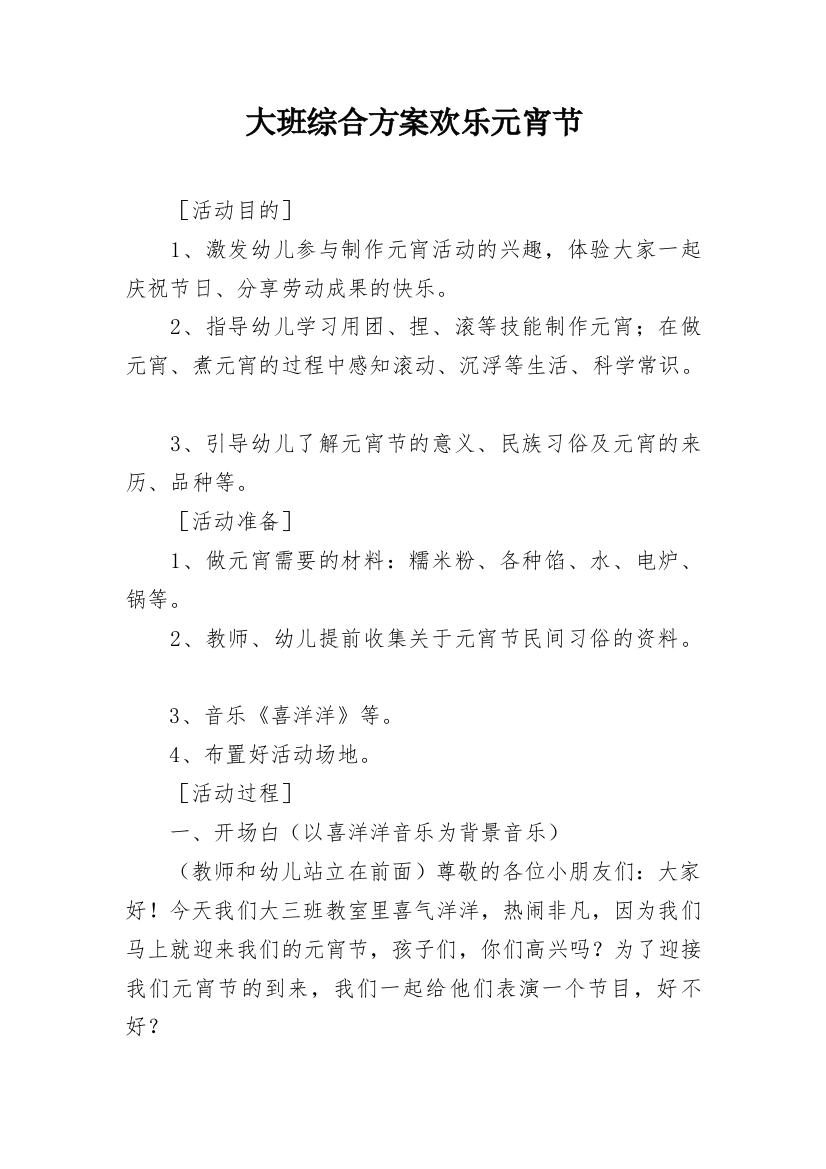 大班综合方案欢乐元宵节