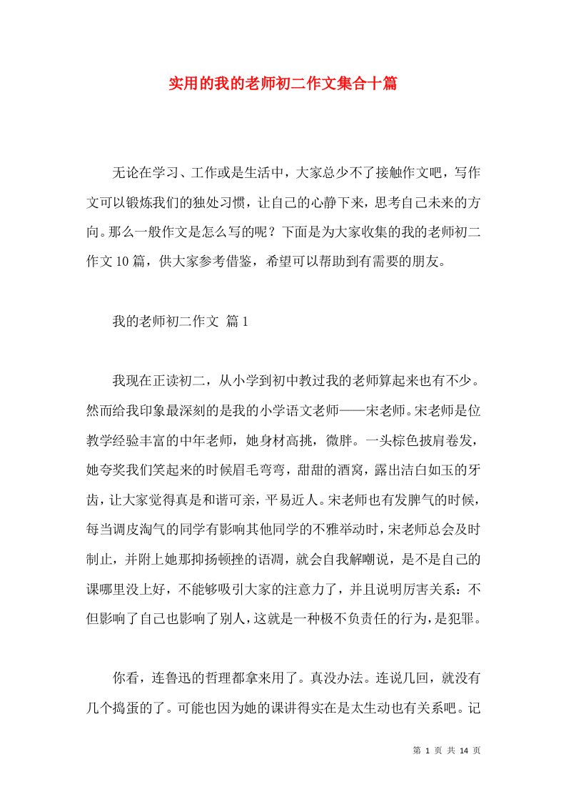 实用的我的老师初二作文集合十篇