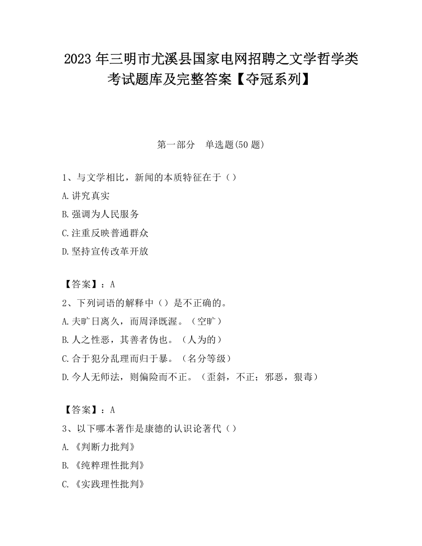 2023年三明市尤溪县国家电网招聘之文学哲学类考试题库及完整答案【夺冠系列】