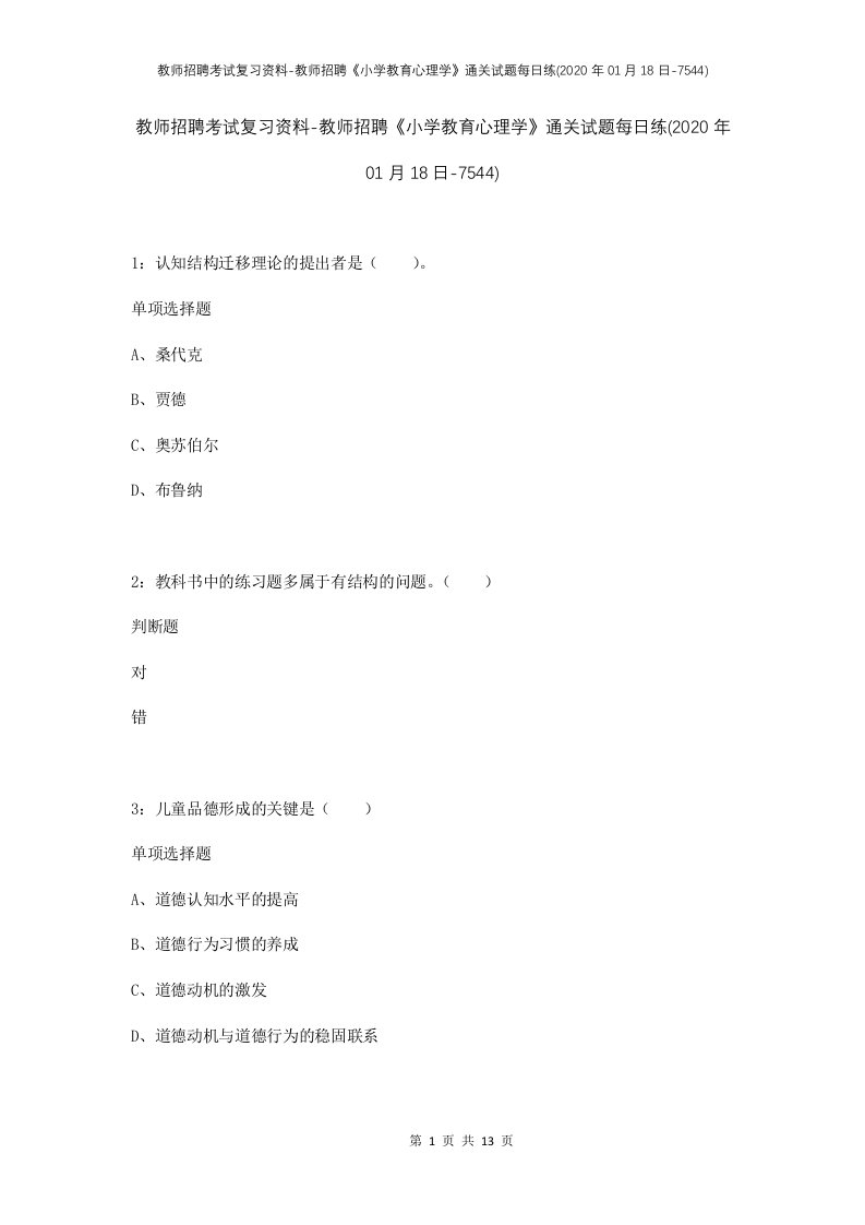 教师招聘考试复习资料-教师招聘小学教育心理学通关试题每日练2020年01月18日-7544