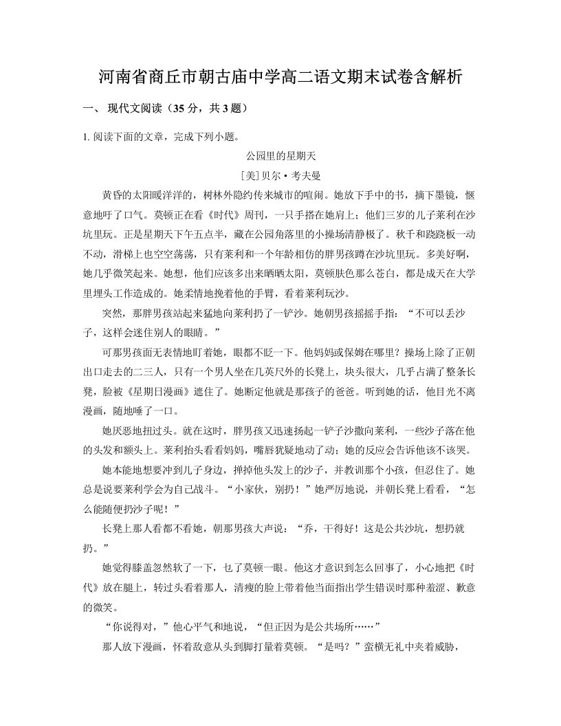 河南省商丘市朝古庙中学高二语文期末试卷含解析