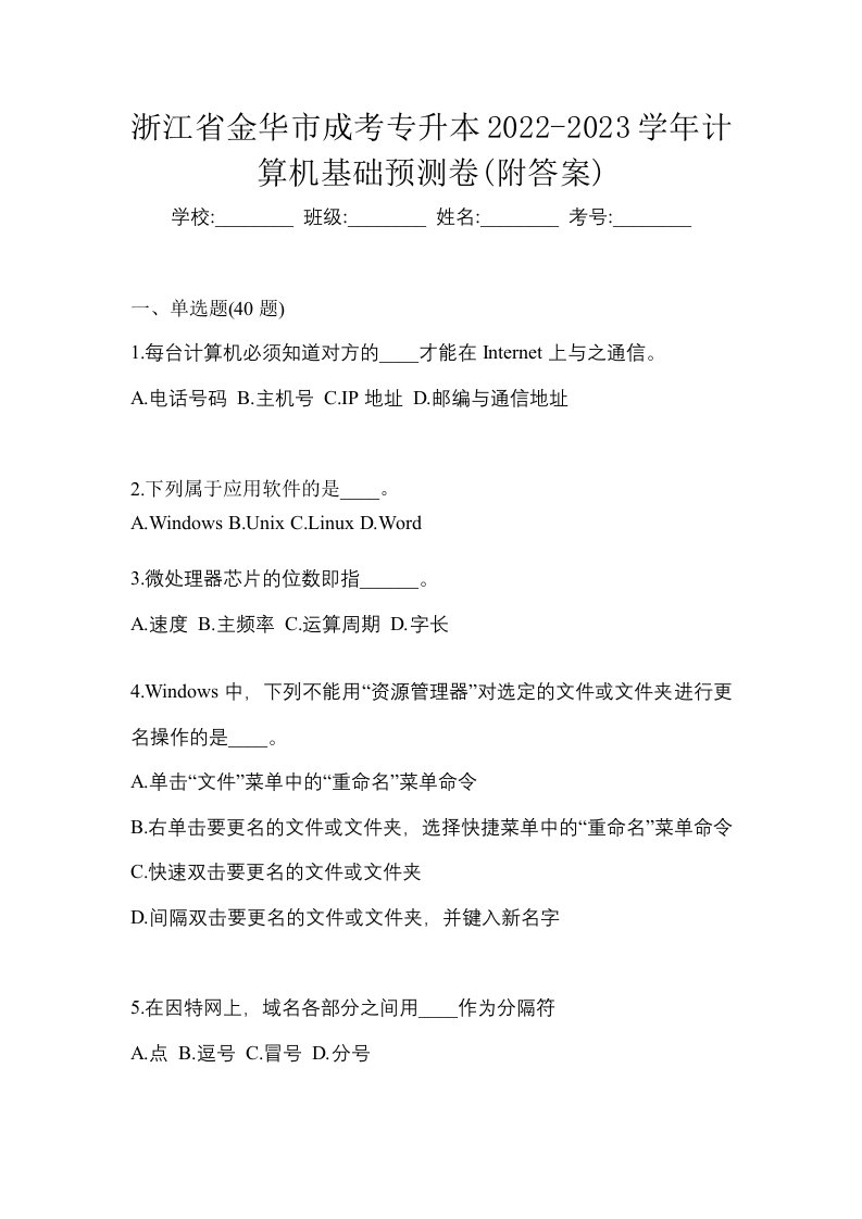 浙江省金华市成考专升本2022-2023学年计算机基础预测卷附答案