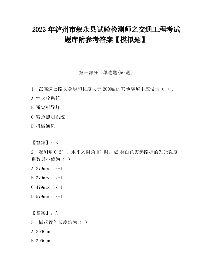 2023年泸州市叙永县试验检测师之交通工程考试题库附参考答案【模拟题】