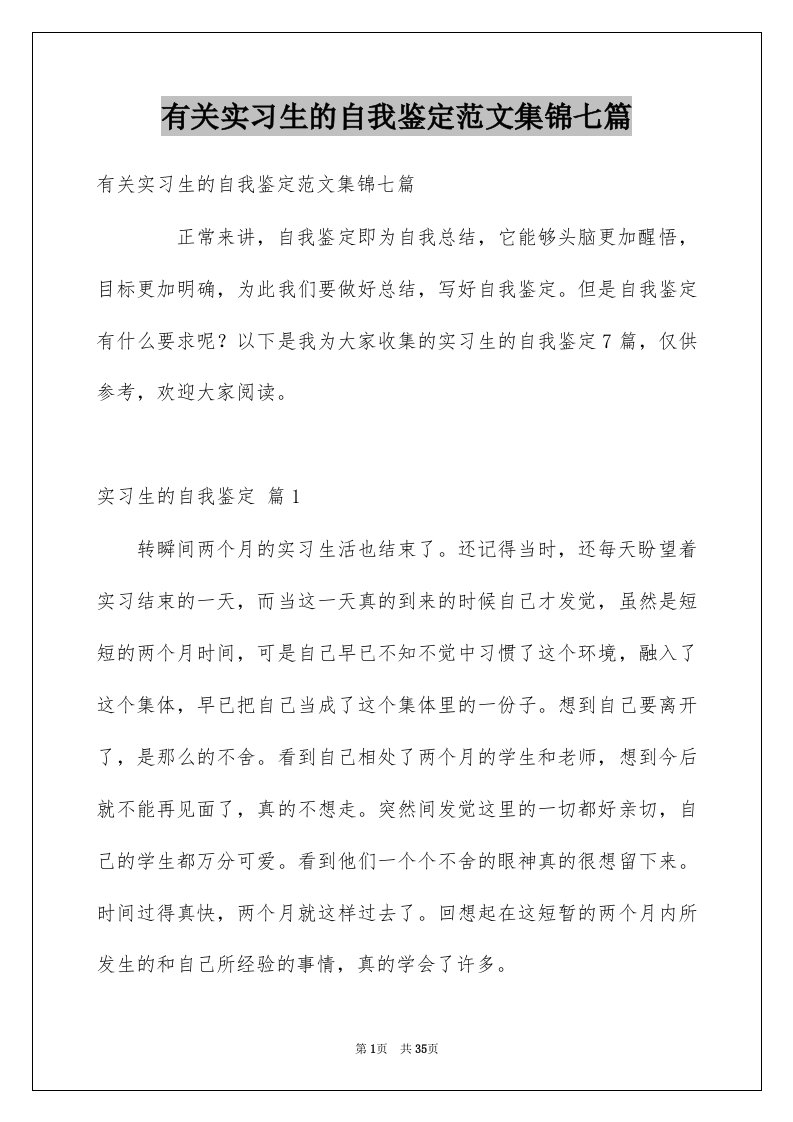 有关实习生的自我鉴定范文集锦七篇