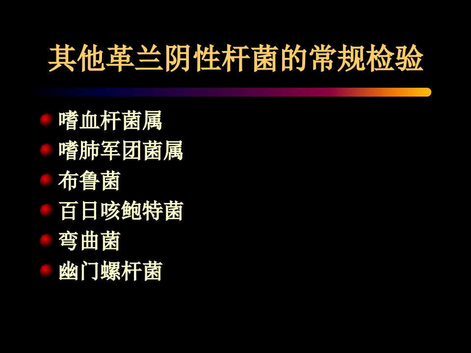 微生物学检验其他革兰阴性杆菌及检验课件