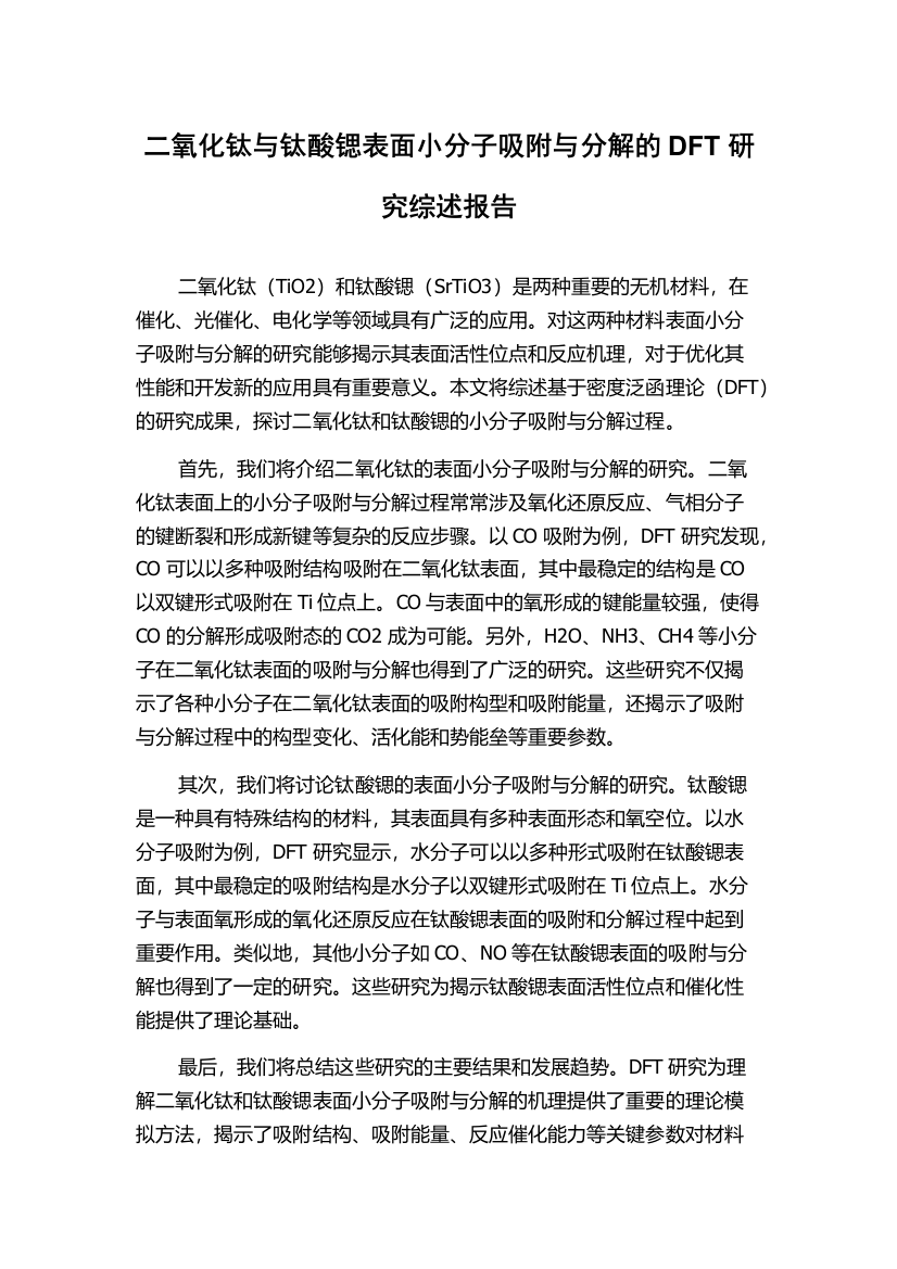 二氧化钛与钛酸锶表面小分子吸附与分解的DFT研究综述报告