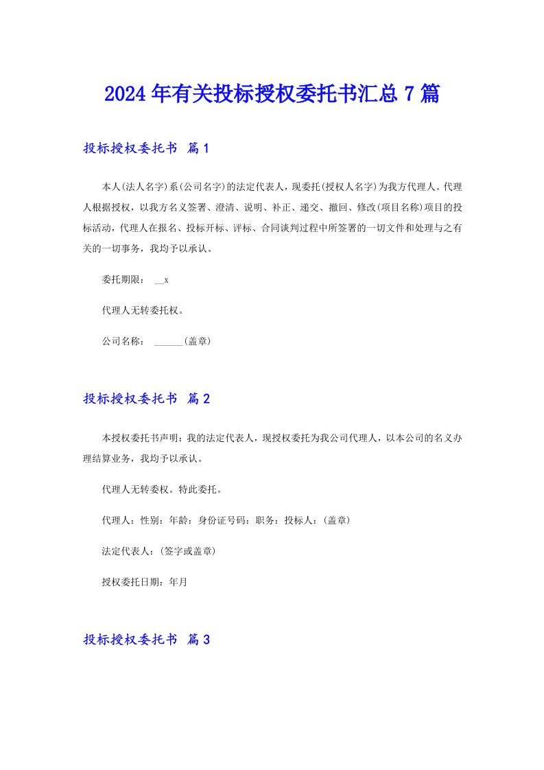 2024年有关投标授权委托书汇总7篇