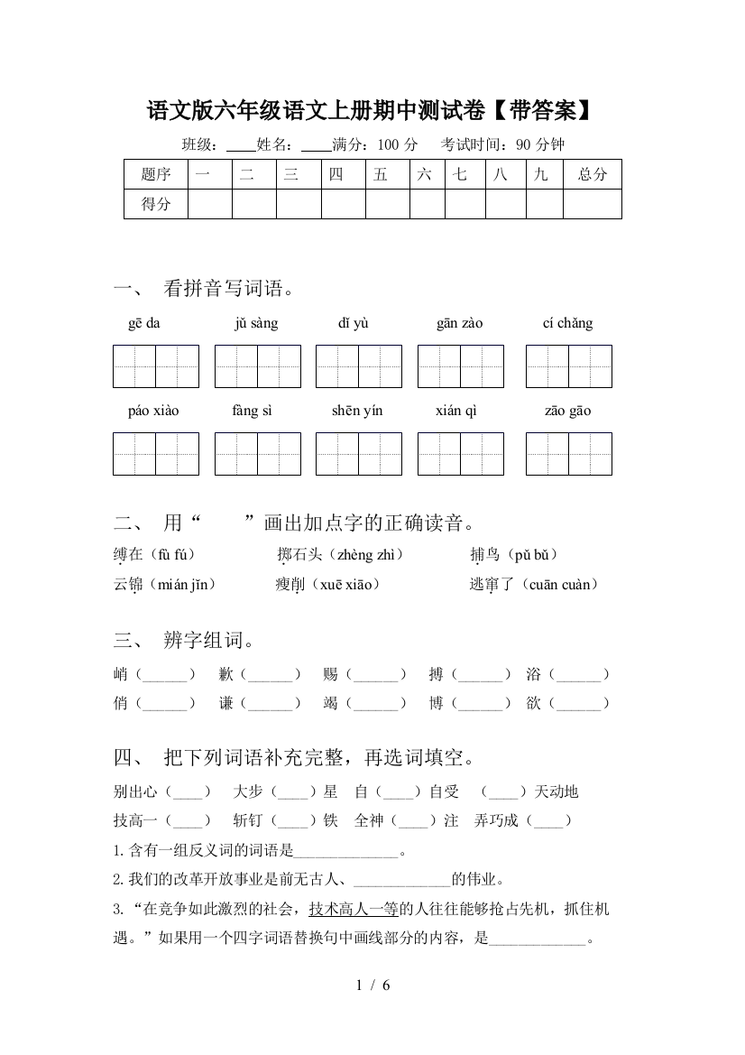 语文版六年级语文上册期中测试卷【带答案】