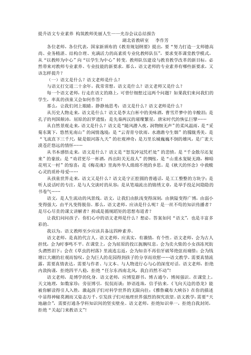 提升语文专业素养构筑教师美丽人生李作芳讲话