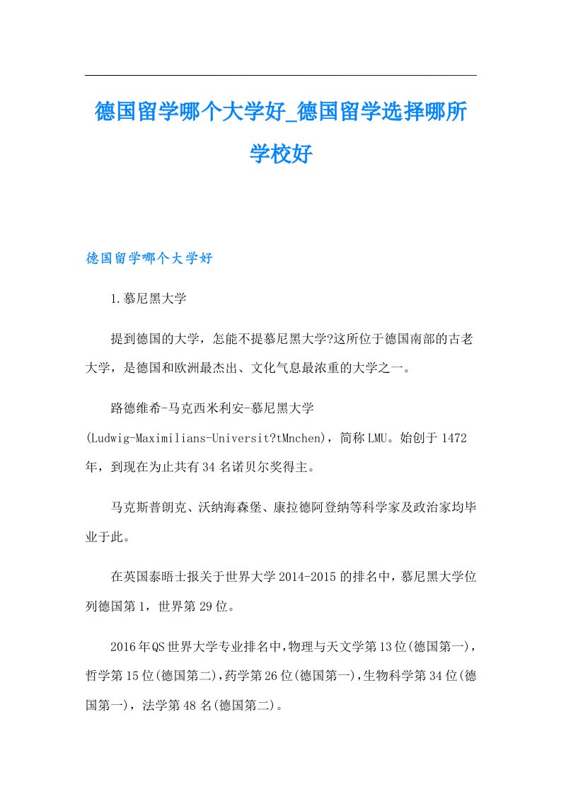 德国留学哪个大学好德国留学选择哪所学校好