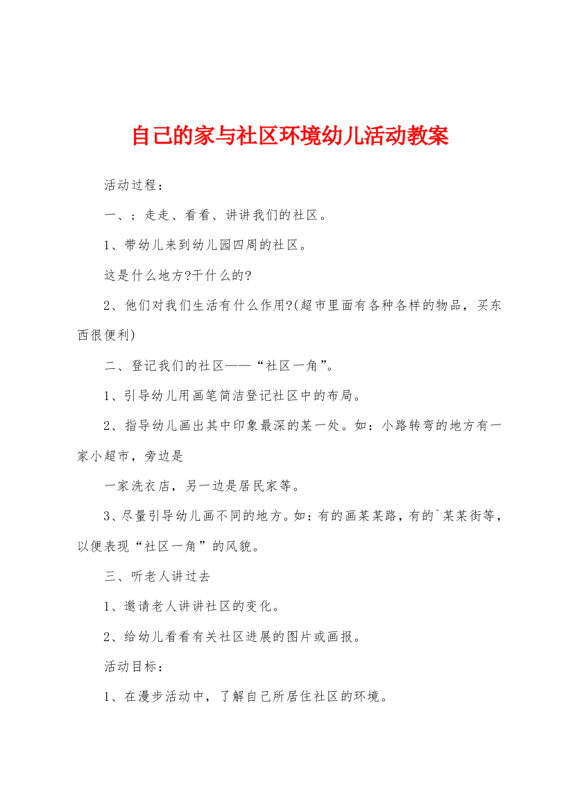 自己的家与社区环境幼儿活动教案