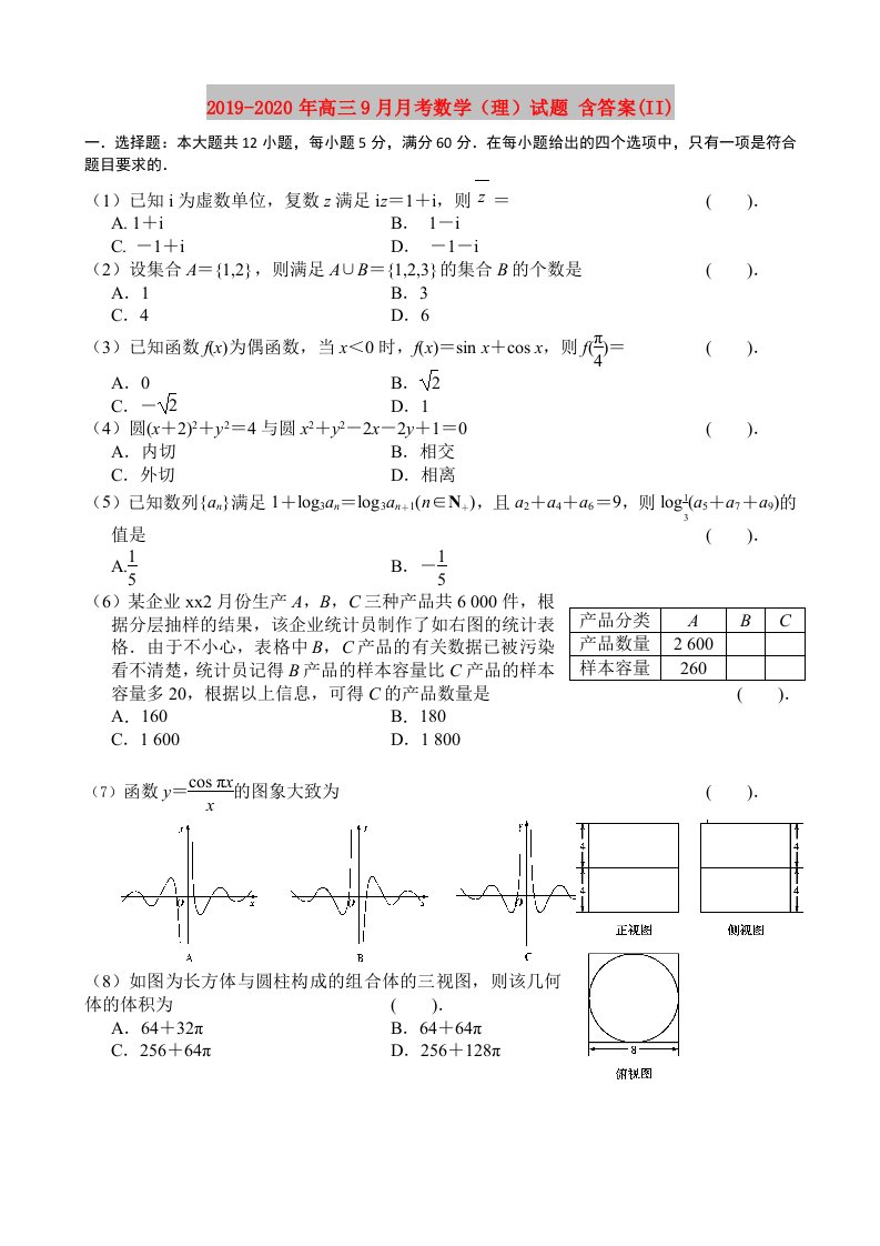 2019-2020年高三9月月考数学（理）试题