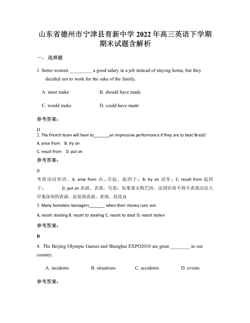 山东省德州市宁津县育新中学2022年高三英语下学期期末试题含解析