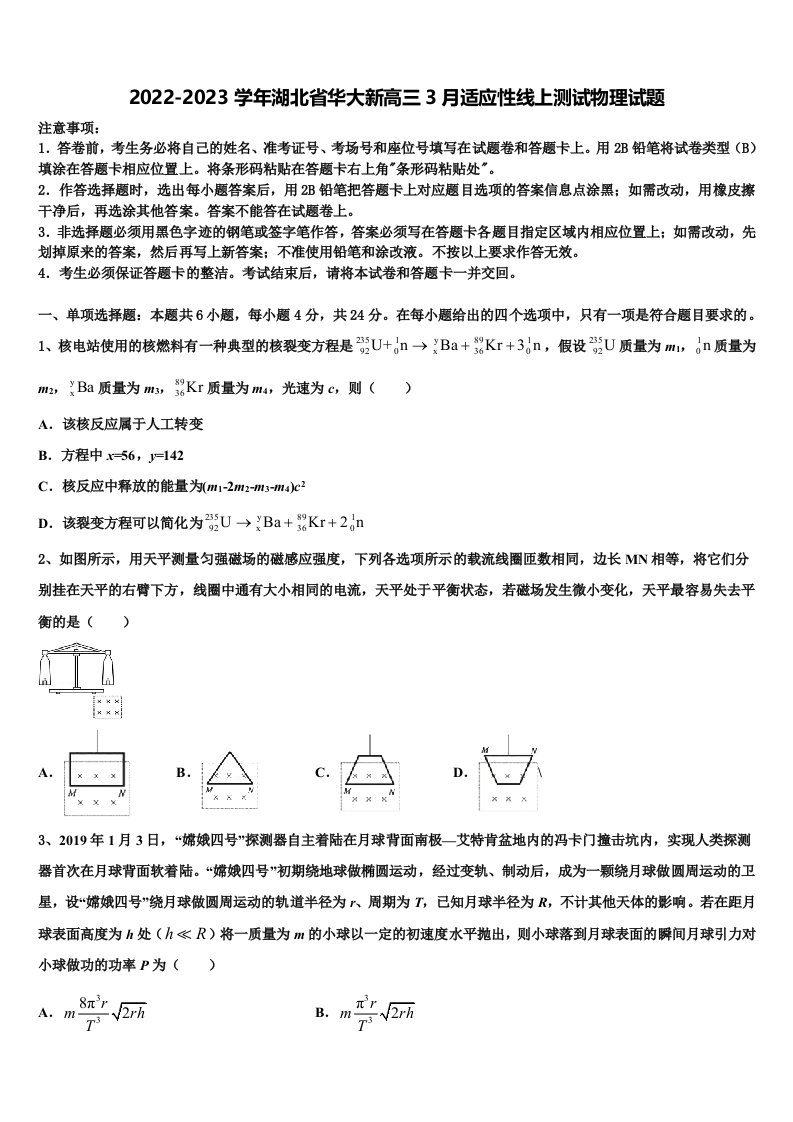 2022-2023学年湖北省华大新高三3月适应性线上测试物理试题