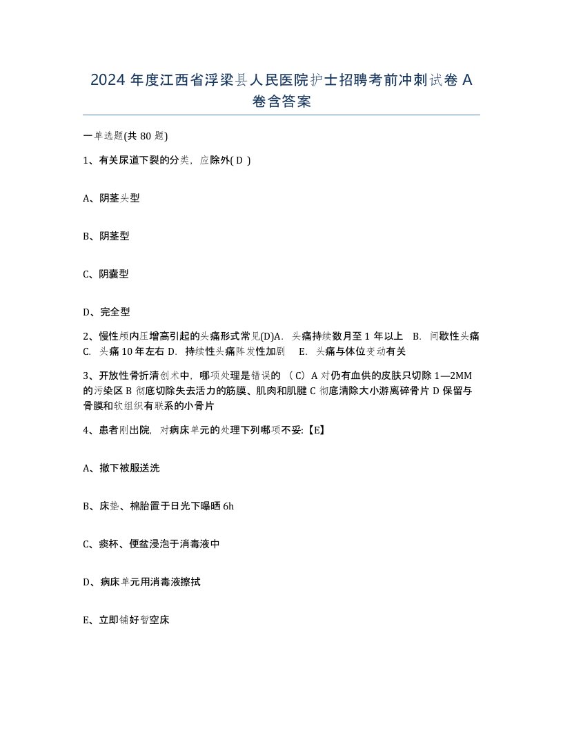 2024年度江西省浮梁县人民医院护士招聘考前冲刺试卷A卷含答案