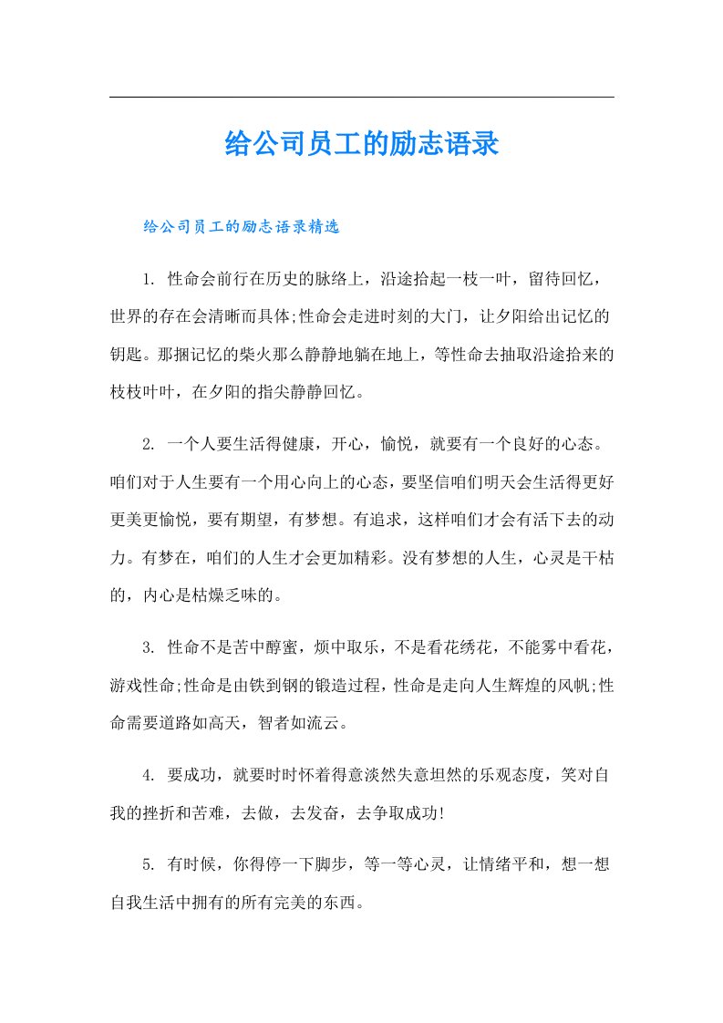 给公司员工的励志语录