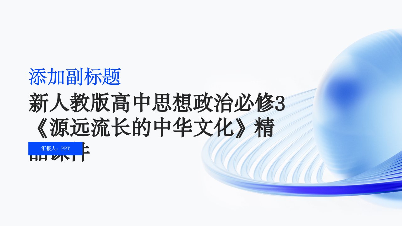 新人教版高中思想政治必修3《源远流长的中华文化》课件