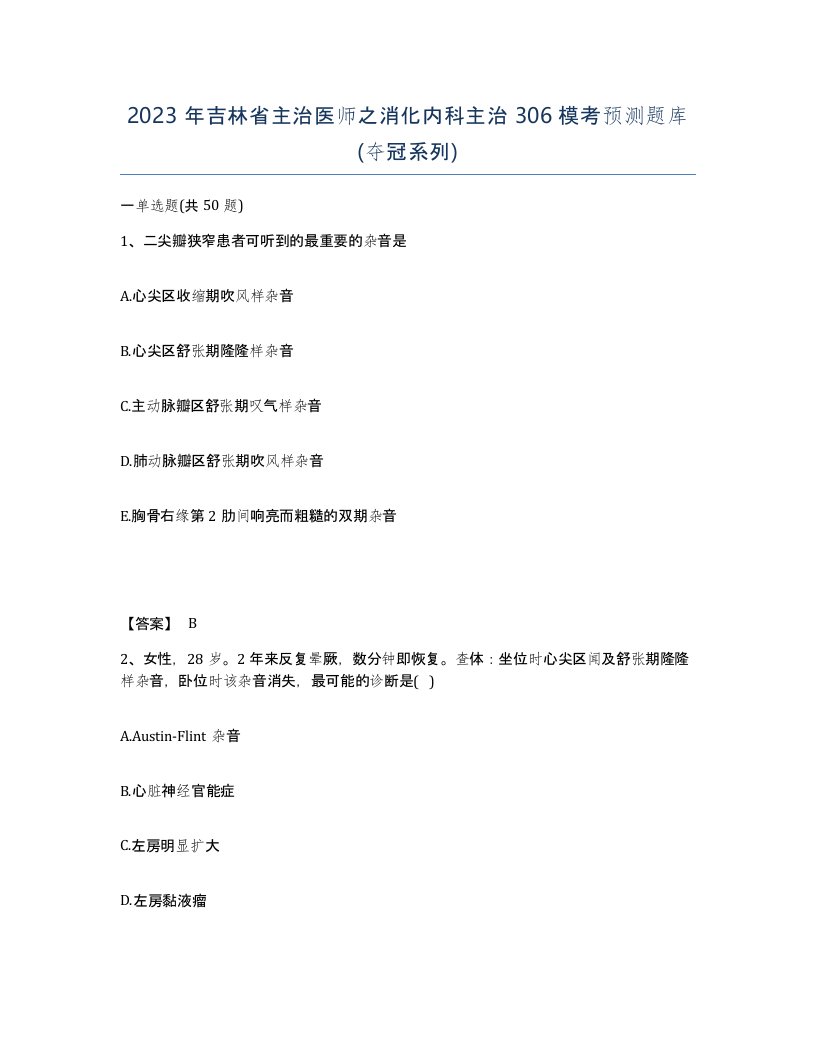 2023年吉林省主治医师之消化内科主治306模考预测题库夺冠系列