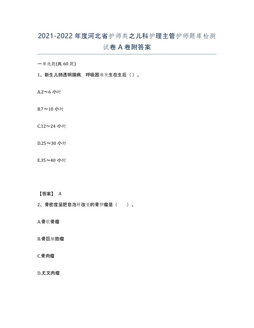 2021-2022年度河北省护师类之儿科护理主管护师题库检测试卷A卷附答案