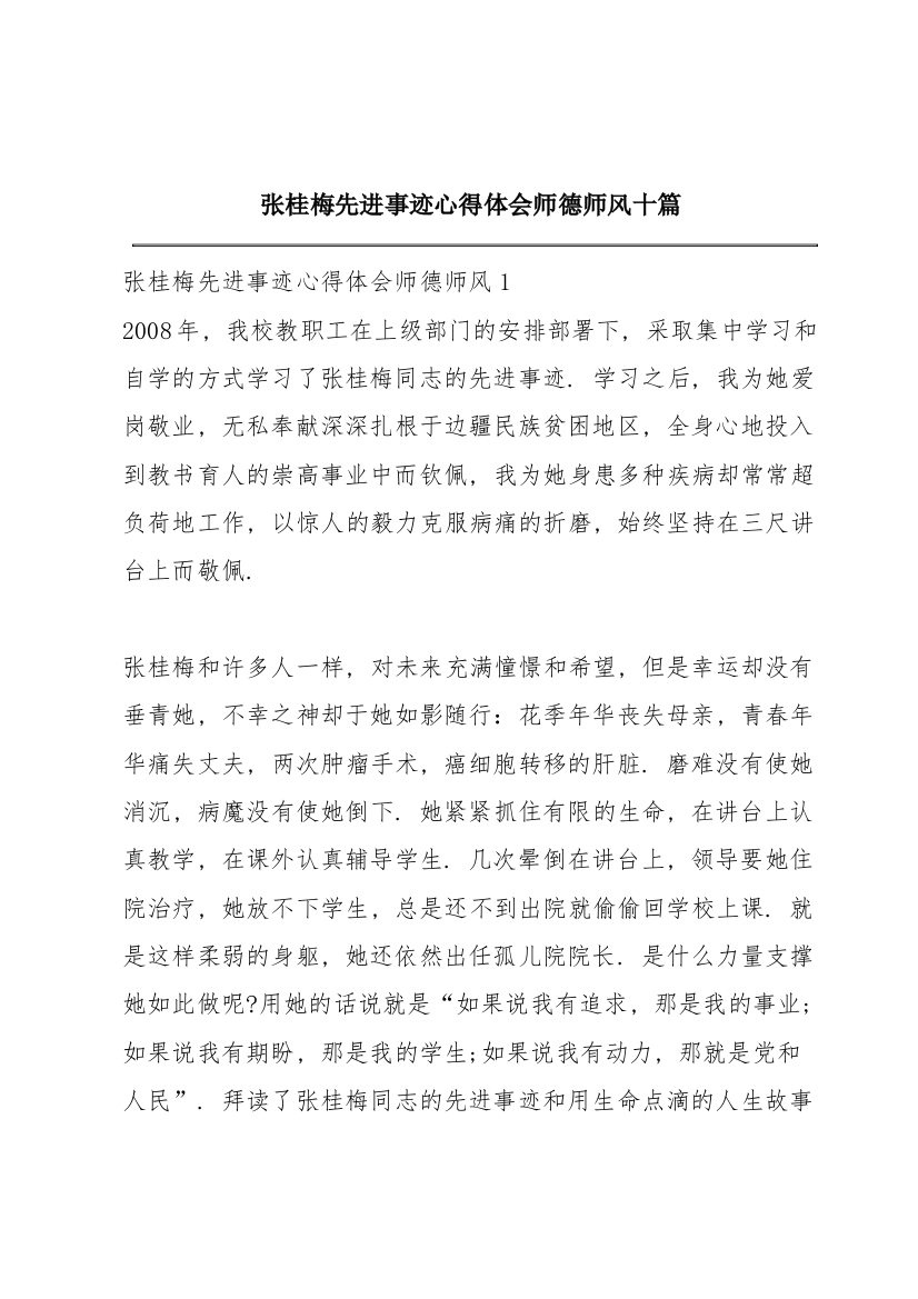 张桂梅先进事迹心得体会师德师风十篇