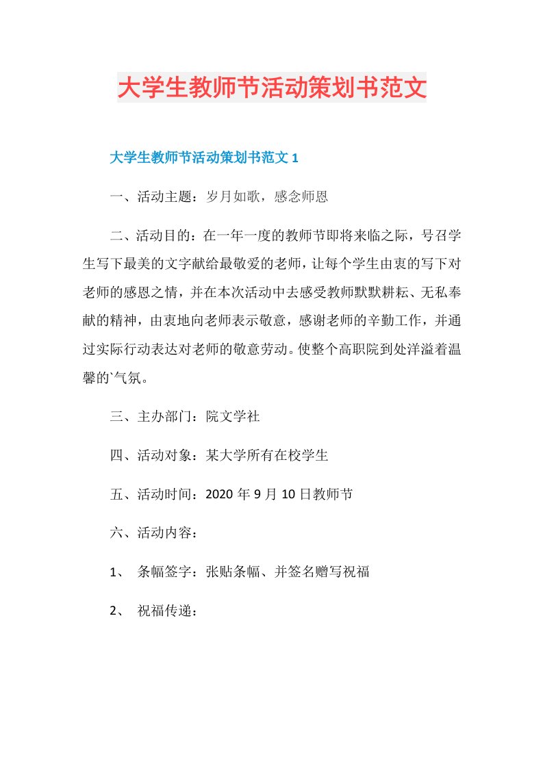 大学生教师节活动策划书范文