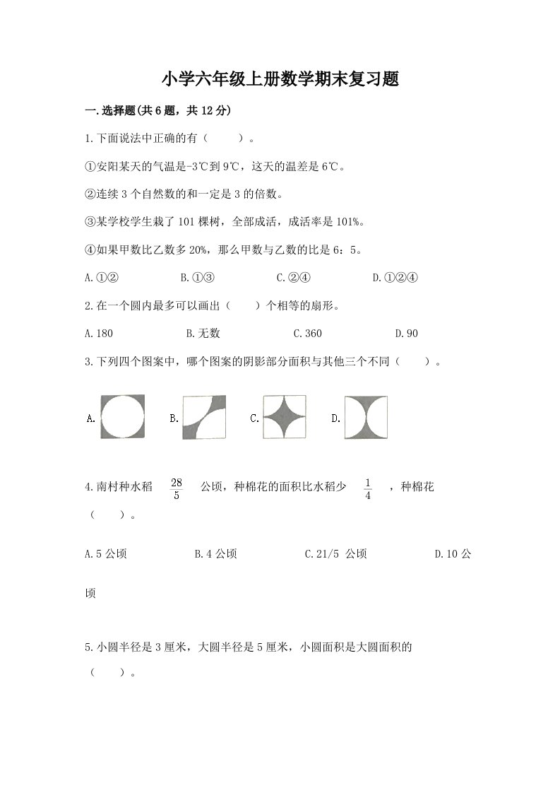 小学六年级上册数学期末复习题及答案解析