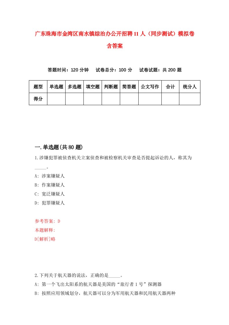 广东珠海市金湾区南水镇综治办公开招聘11人同步测试模拟卷含答案6