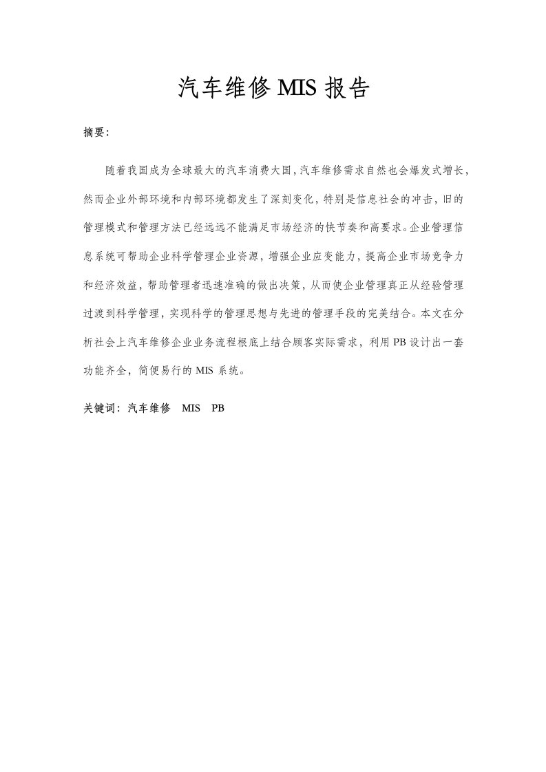 汽车维修管理信息系统报告(同名16384)