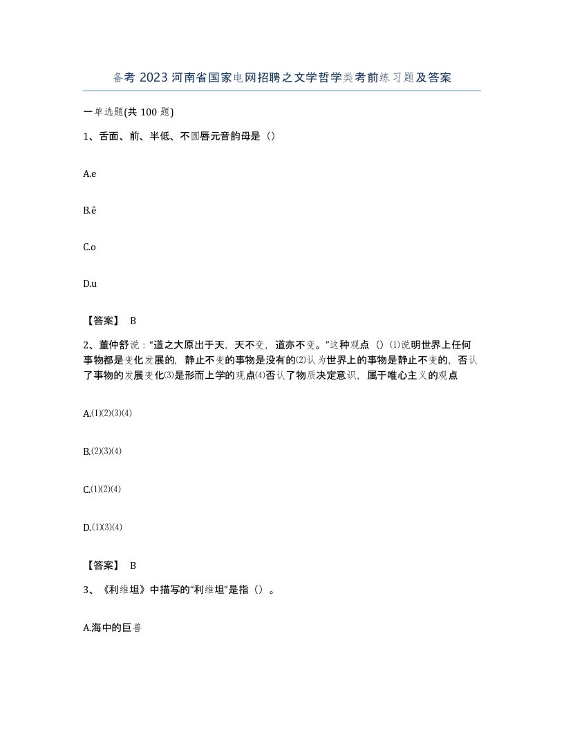 备考2023河南省国家电网招聘之文学哲学类考前练习题及答案