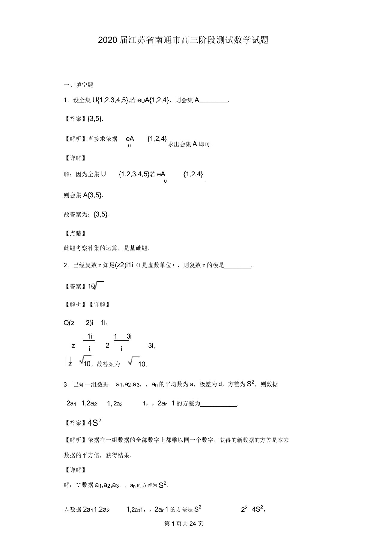 2020届江苏省南通市高三阶段测试三数学试题(解析版)