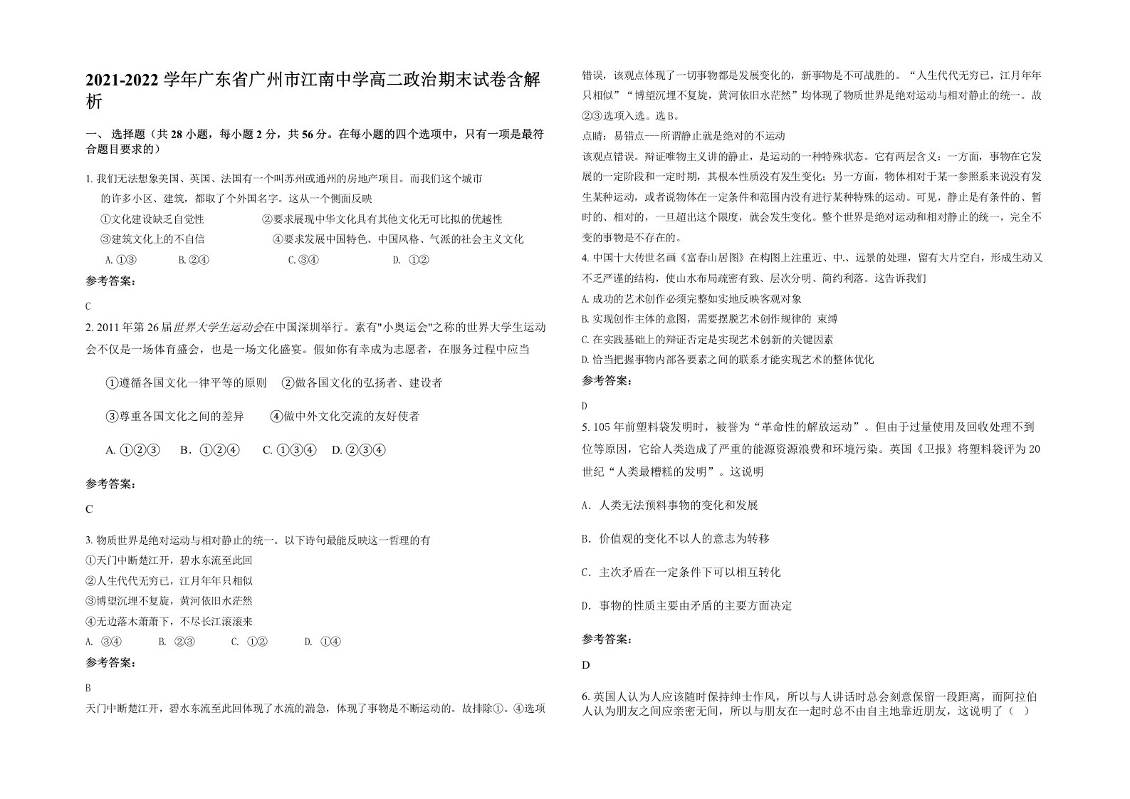 2021-2022学年广东省广州市江南中学高二政治期末试卷含解析