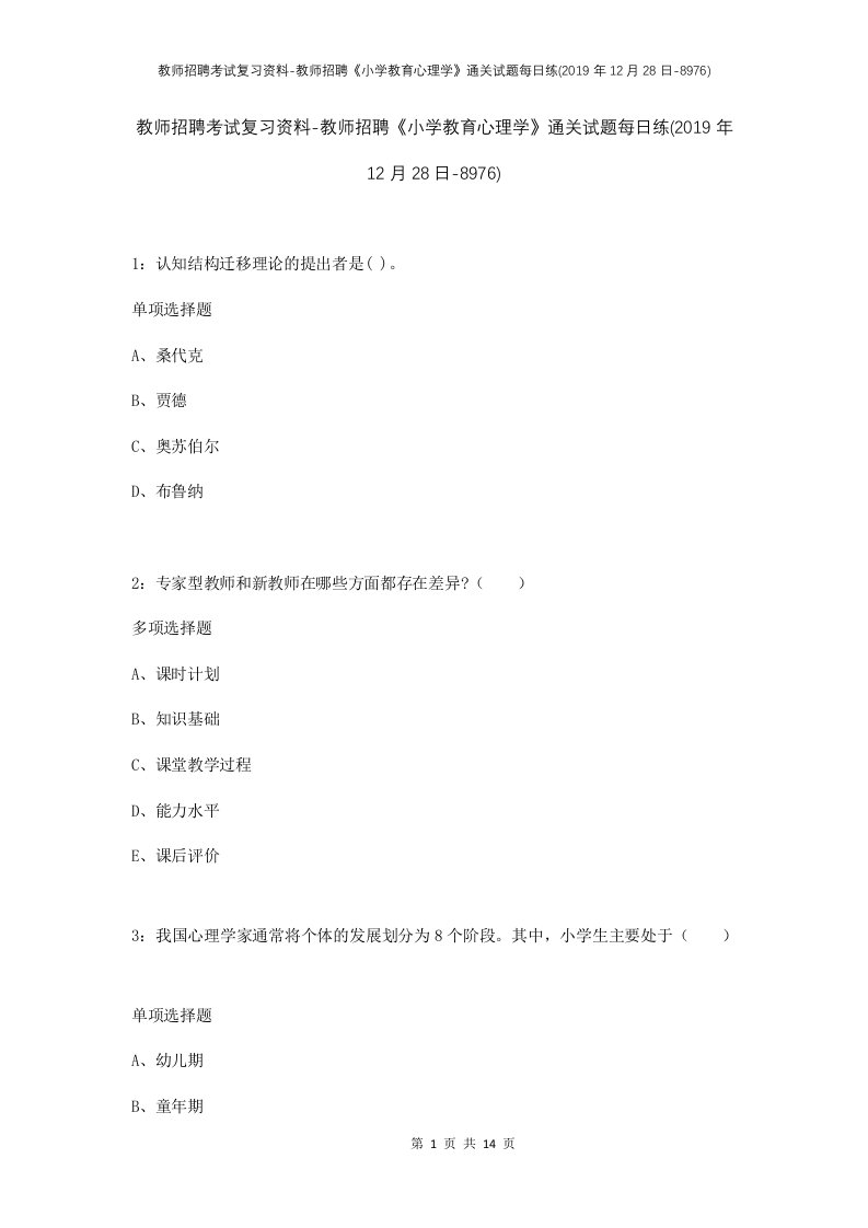 教师招聘考试复习资料-教师招聘小学教育心理学通关试题每日练2019年12月28日-8976